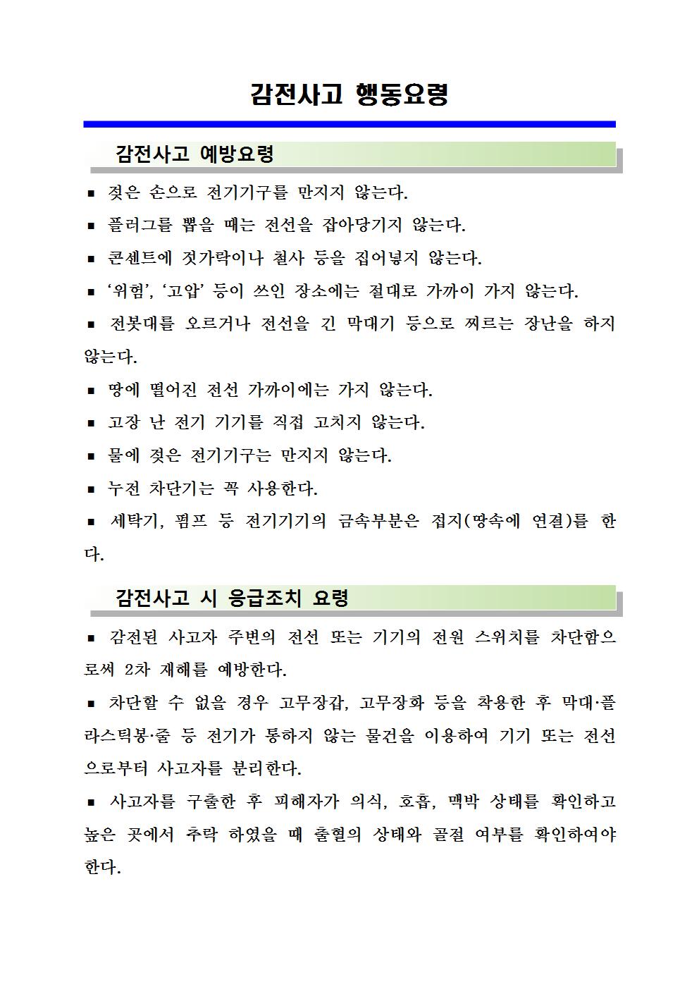 감전사고 행동요령.jpg